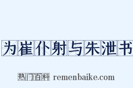 为崔仆射与朱泄书是什么意思的图片